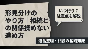 形見分けのやり方をやさしく解説