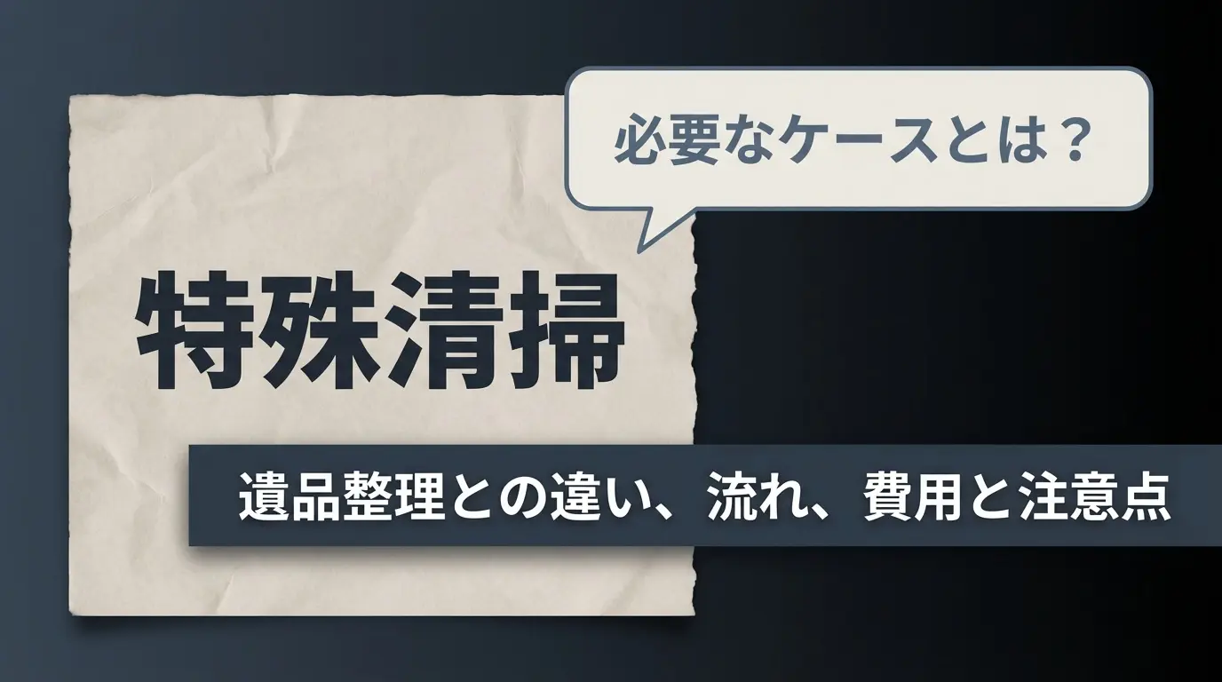 特殊清掃が必要なケースとは