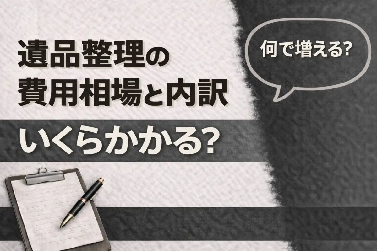 遺品整理の費用相場と内訳｜いくらかかる？何が増える？をやさしく解説