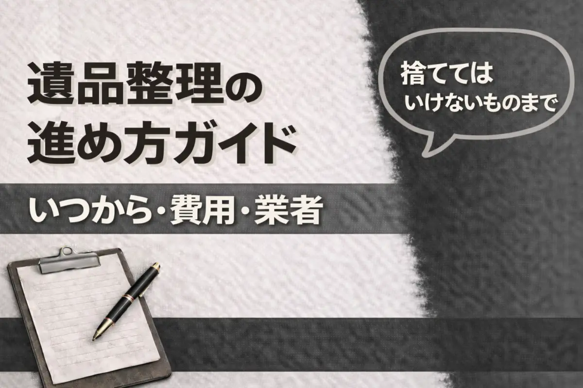 遺品整理の進め方ガイド｜いつから・費用・業者・捨ててはいけないものまで