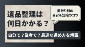 遺品整理の進め方ガイド｜いつから・費用・業者・捨ててはいけないものまで