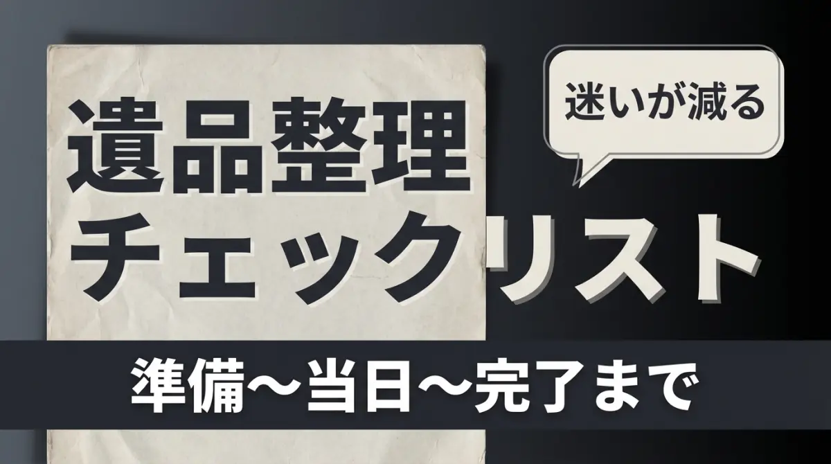遺品整理チェックリスト