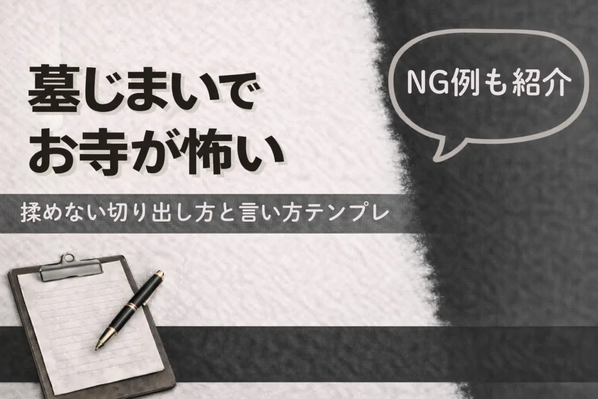 墓じまいでお寺が怖い｜揉めない切り出し方・言い方テンプレとNG例