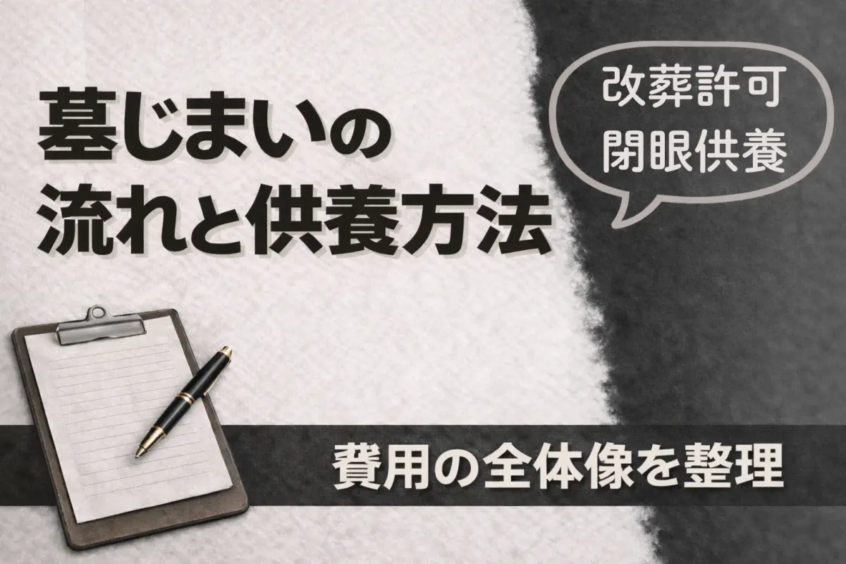 墓じまいの流れと供養方法｜改葬許可・閉眼供養・費用の全体像を整理