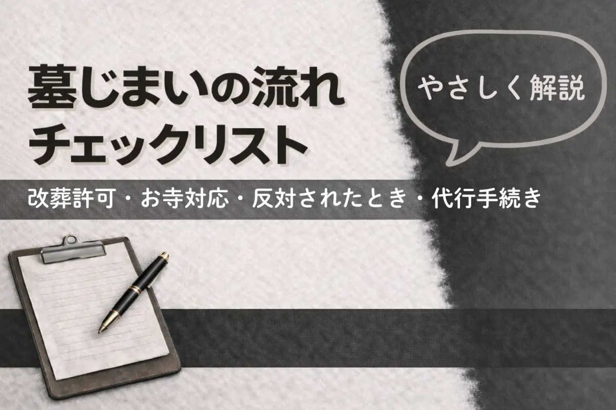 墓じまいの流れチェックリスト｜改葬許可・お寺対応・反対されたとき・代行手続きまで迷いを減らす