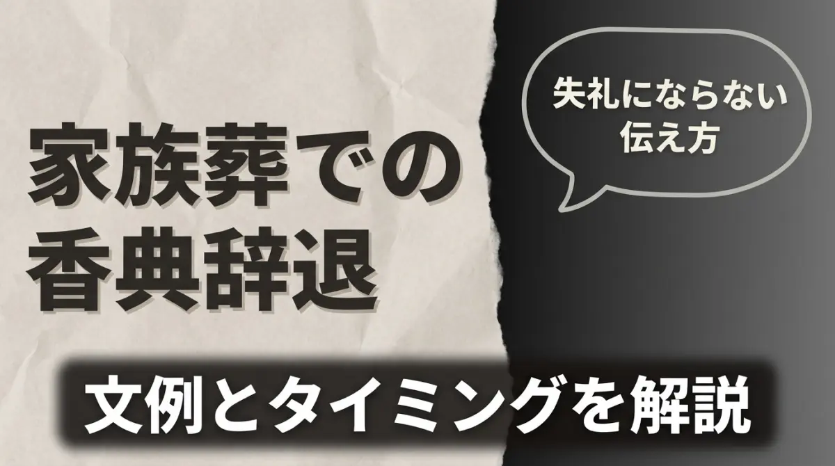 家族葬で香典を辞退するときの伝え方｜失礼になりにくい文例とタイミング