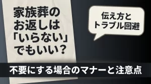 家族葬のお返しは「いらない」でもいい？不要にする場合の伝え方とトラブル回避