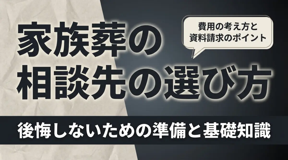 家族葬の相談先の選び方｜費用の考え方と資料請求のポイント