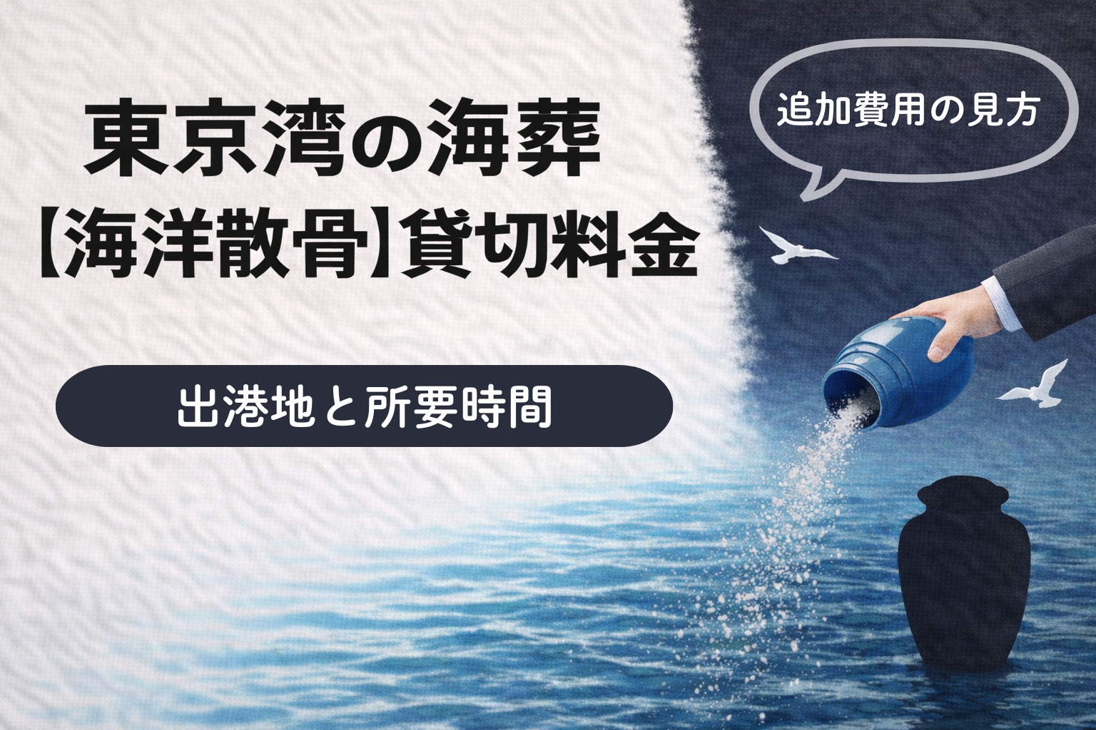 東京湾の海葬【海洋散骨】貸切料金｜出港地・所要時間・追加費用の見方