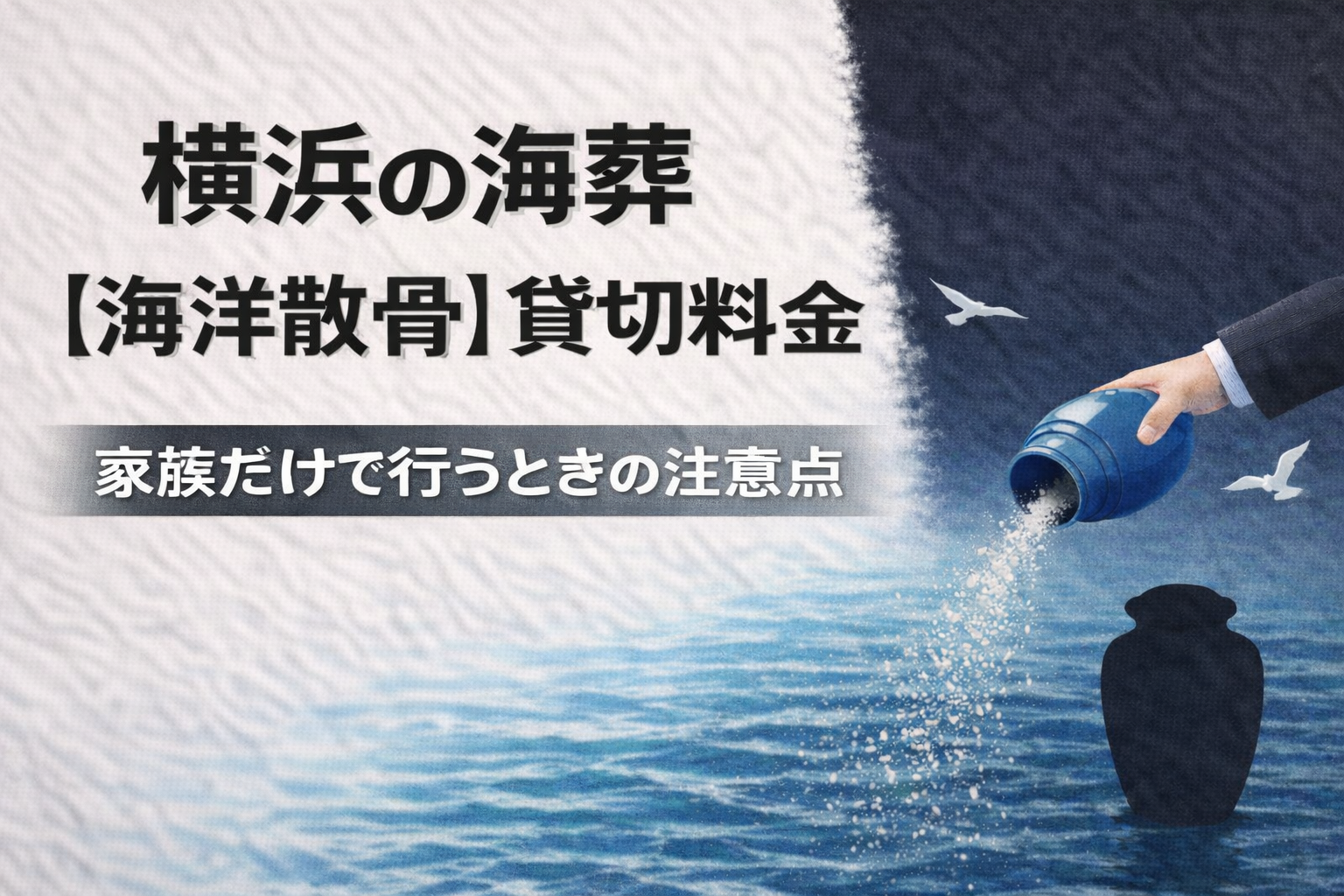 横浜の海葬【海洋散骨】貸切料金｜家族だけで行うときの注意点