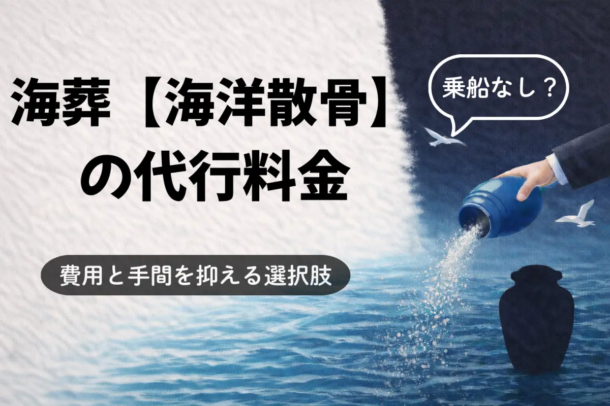 海葬【海洋散骨】の代行料金｜乗船なしで費用と手間を抑える選択肢