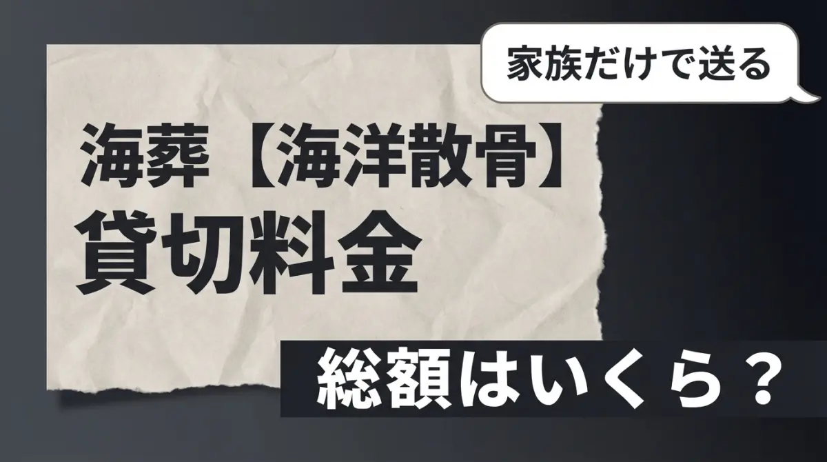 海葬【海洋散骨】の貸切料金｜家族だけで送ると総額はいくら？