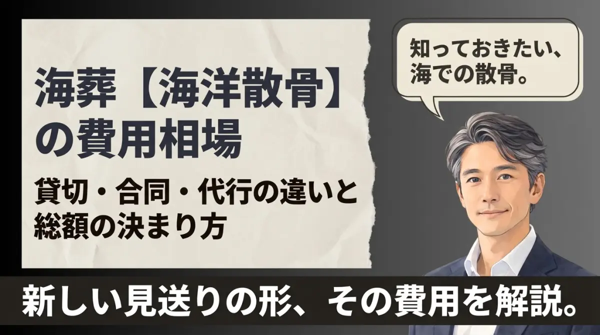 海葬【海洋散骨】の費用相場｜貸切・合同・代行の違いと総額の決まり方