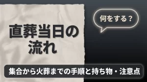 直葬当日の流れ｜何をする？集合から火葬までの手順と持ち物・注意点