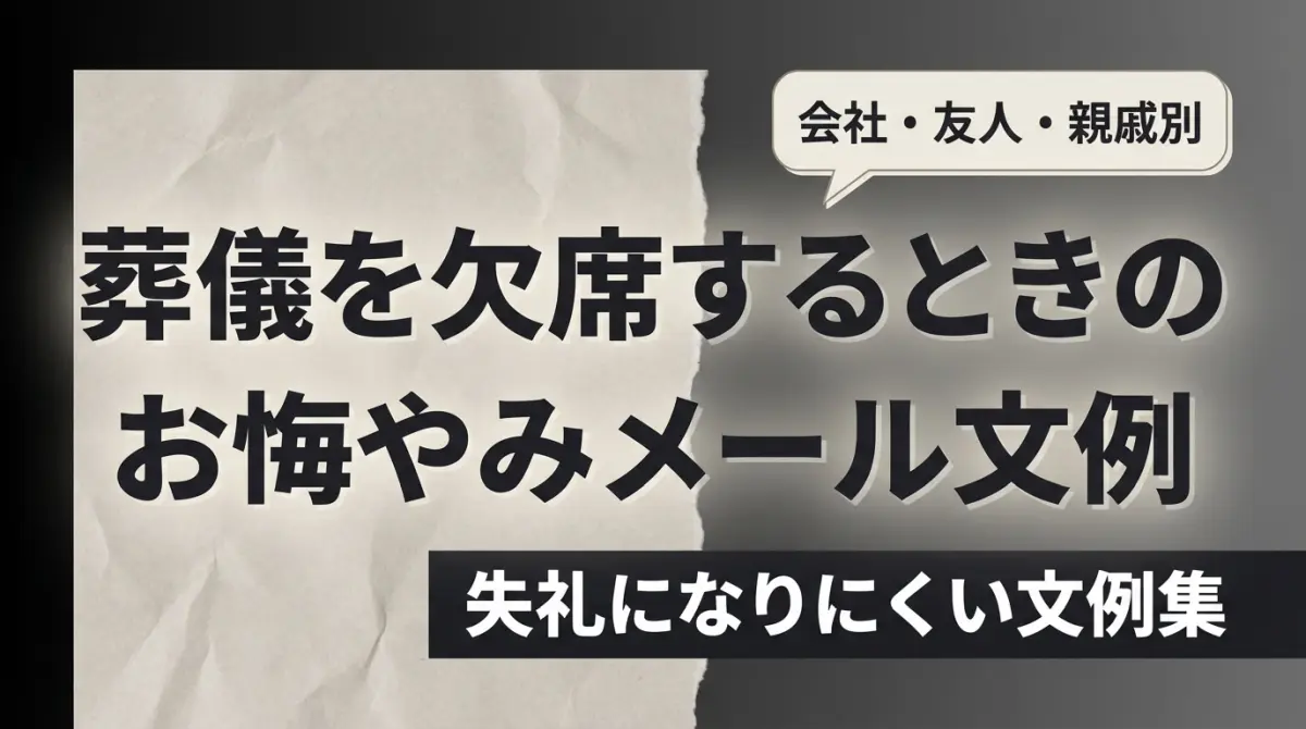 葬儀を欠席するときのお悔やみメール文例｜会社・友人・親戚別（失礼になりにくい）