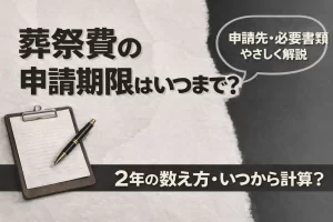 葬祭費の申請期限はいつまで？2年の数え方・申請先・必要書類をやさしく解説