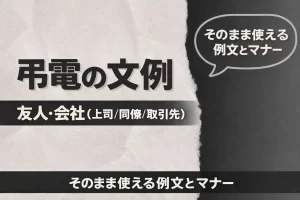 弔電の文例｜友人・会社（上司 同僚 取引先）別にそのまま使える例文とマナー