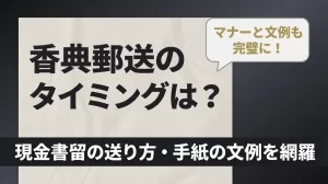 香典を郵送するタイミングはいつ？現金書留の送り方と手紙の文例