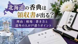 北海道の香典と領収書マナー