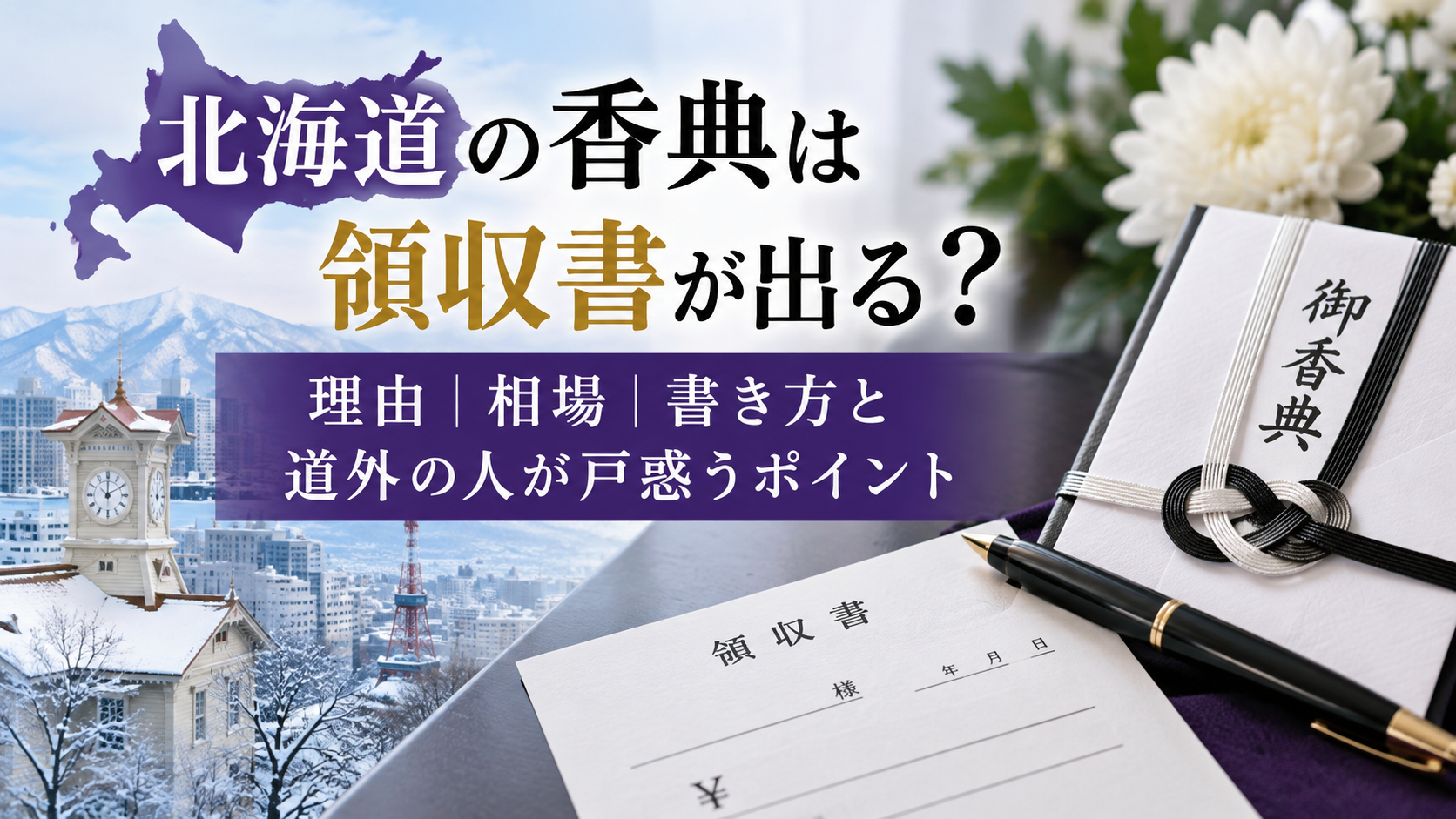 北海道の香典と領収書マナー