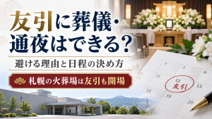 友引の葬儀日程と火葬場案内