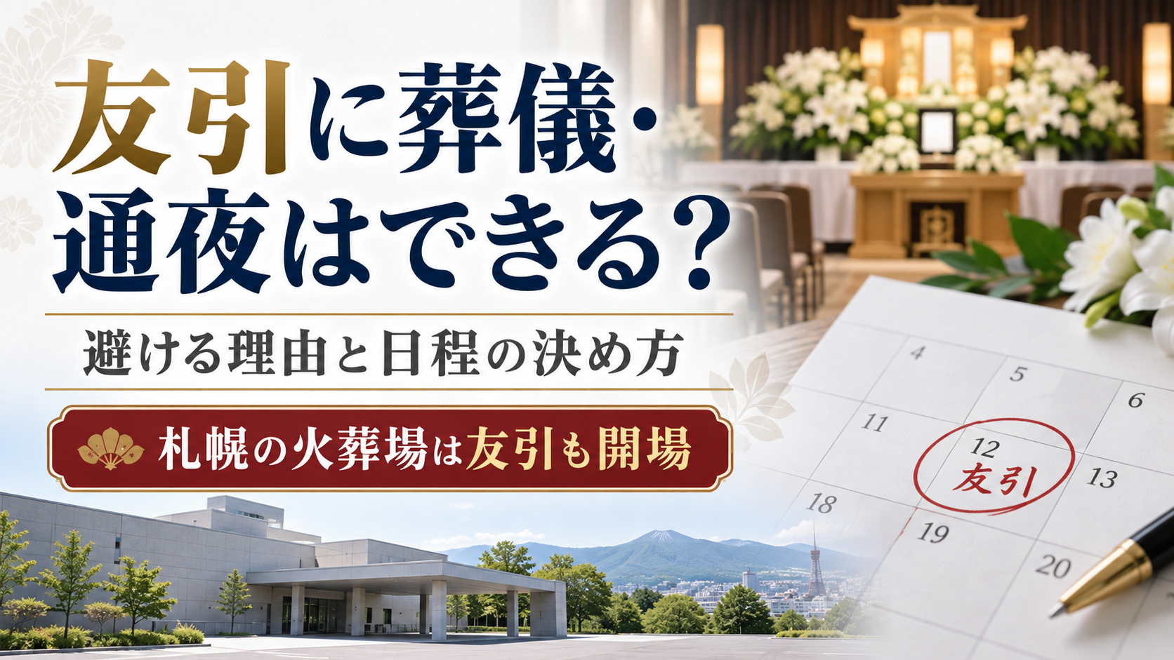 友引の葬儀日程と火葬場案内