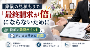 葬儀見積もりの最終請求対策