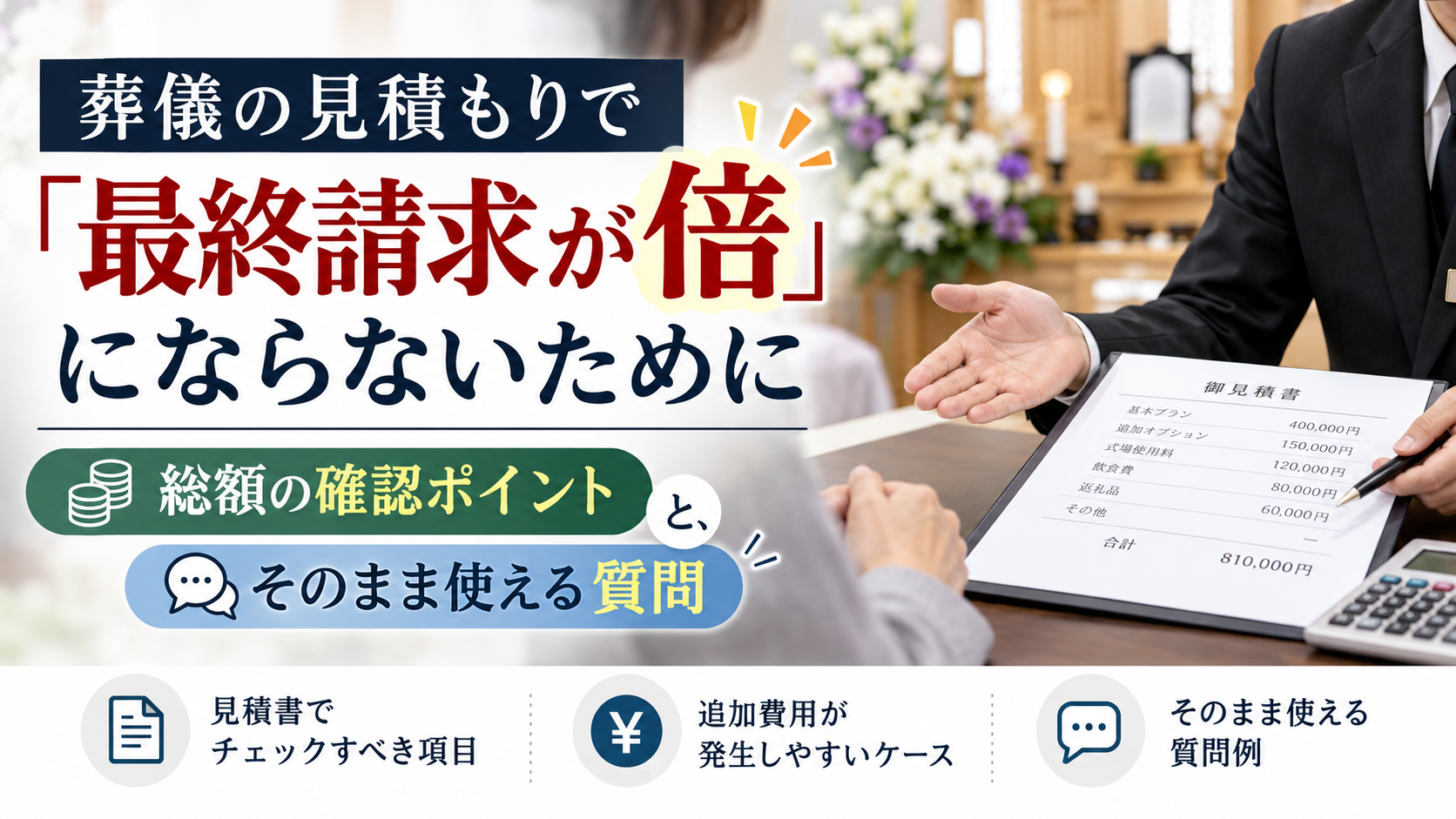 葬儀見積もりの最終請求対策