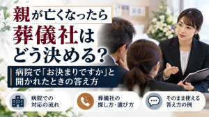 親が亡くなったら葬儀社はどう決める？