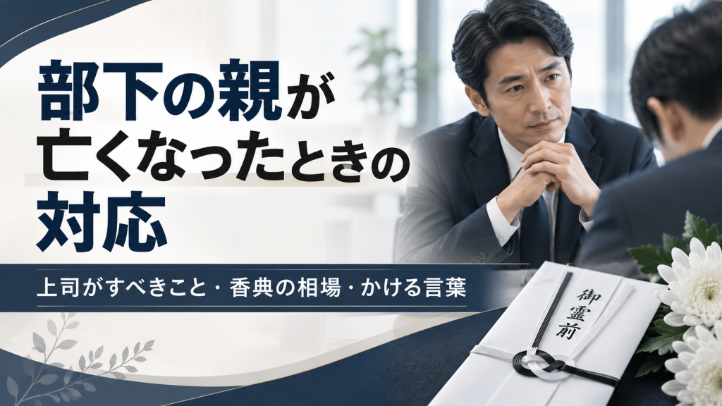 部下の親が亡くなったときの対応