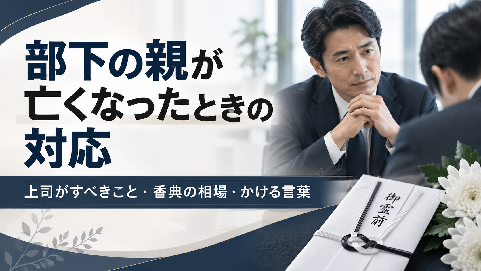 部下の親が亡くなったときの対応